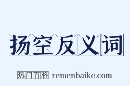 扬空反义词是什么意思的图片